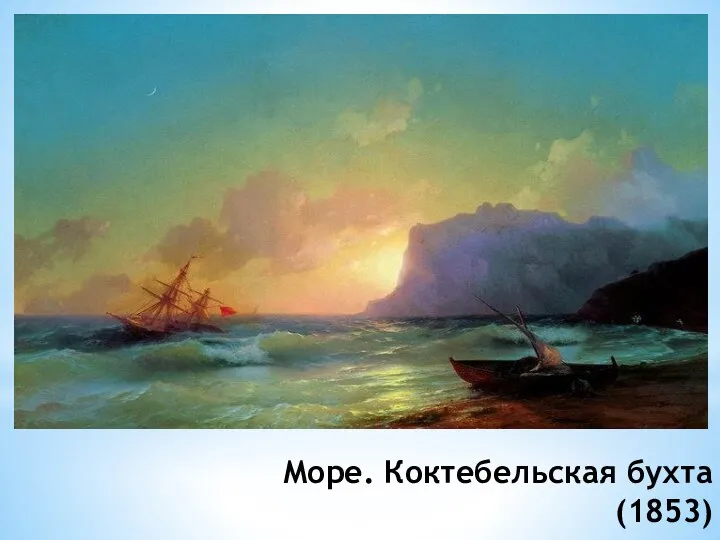 Море. Коктебельская бухта (1853)