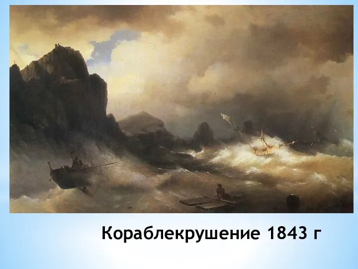 Кораблекрушение 1843 г