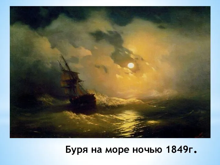 Буря на море ночью 1849г.