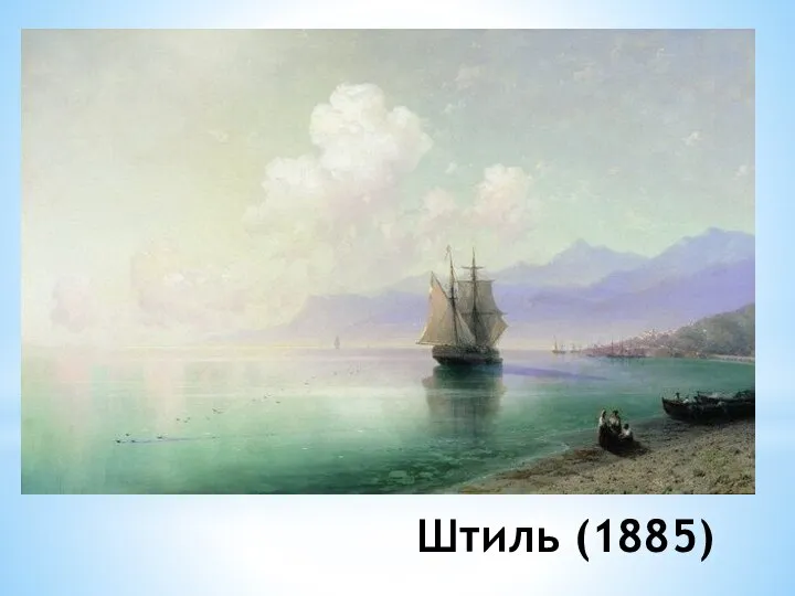 Штиль (1885)