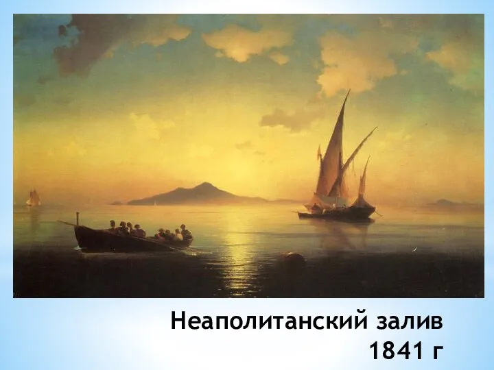 Неаполитанский залив 1841 г