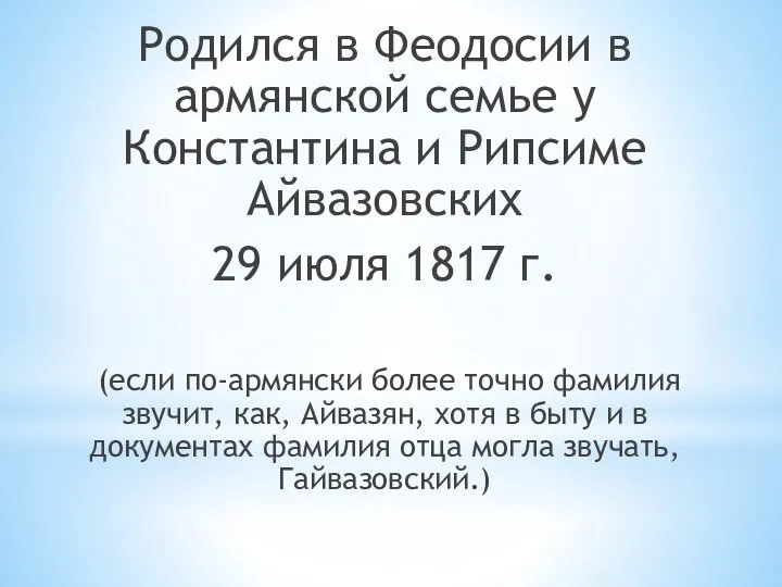 Родился в Феодосии в армянской семье у Константина и Рипсиме Айвазовских