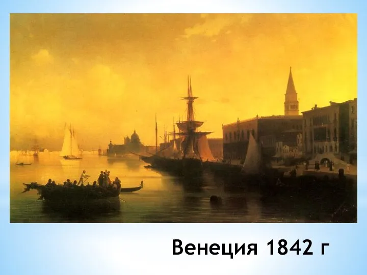 Венеция 1842 г