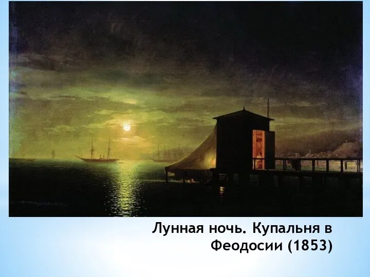 Лунная ночь. Купальня в Феодосии (1853)