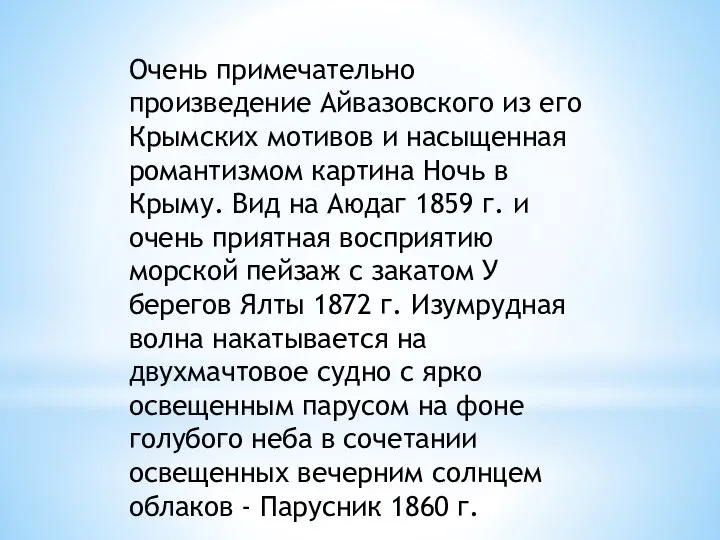 Очень примечательно произведение Айвазовского из его Крымских мотивов и насыщенная романтизмом