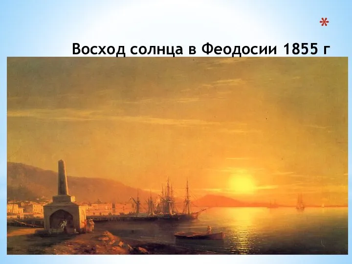 Восход солнца в Феодосии 1855 г