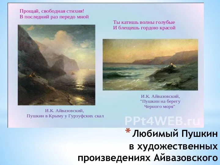 Любимый Пушкин в художественных произведениях Айвазовского