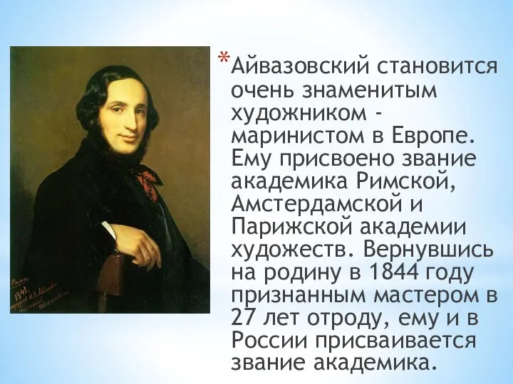 Айвазовский становится очень знаменитым художником -маринистом в Европе. Ему присвоено звание