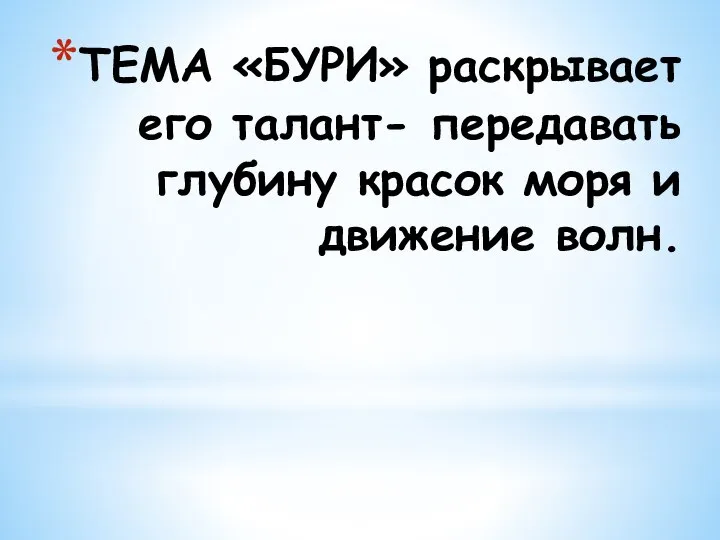 ТЕМА «БУРИ» раскрывает его талант- передавать глубину красок моря и движение волн.