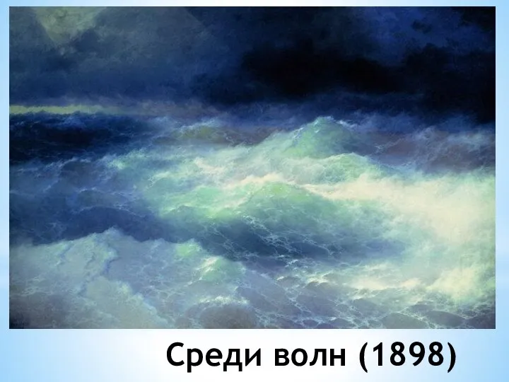 Среди волн (1898)