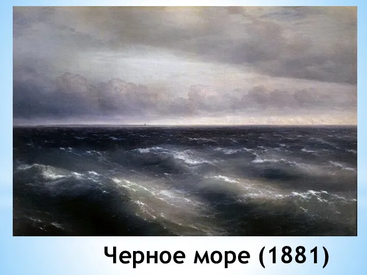 Черное море (1881)