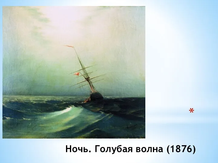 Ночь. Голубая волна (1876)