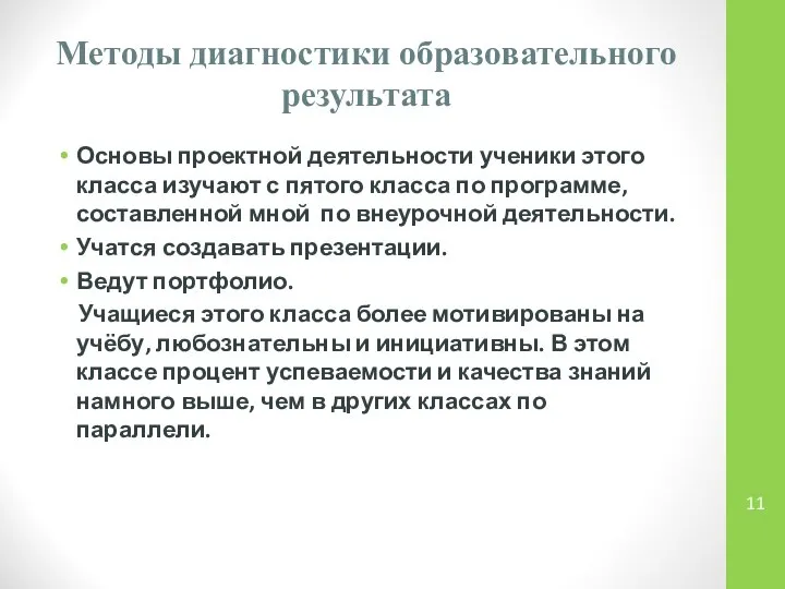 Методы диагностики образовательного результата Основы проектной деятельности ученики этого класса изучают