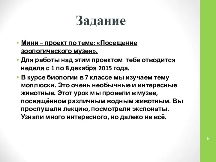 Задание Мини – проект по теме: «Посещение зоологического музея». Для работы