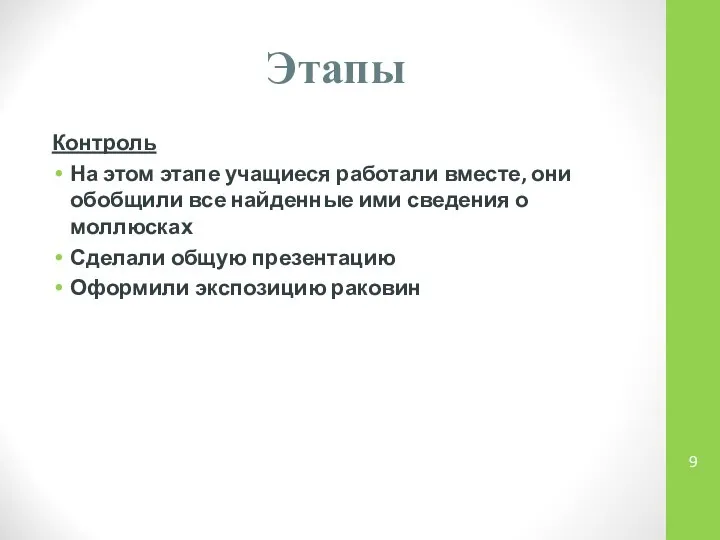 Этапы Контроль На этом этапе учащиеся работали вместе, они обобщили все