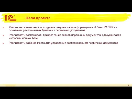 Цели проекта Реализовать возможность создания документов в информационной базе 1C:ERP на