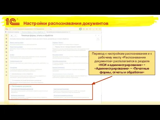 Настройки распознавания документов Переход к настройкам распознавания и к рабочему месту