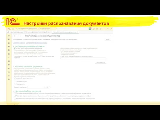 Настройки распознавания документов