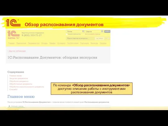 Обзор распознавания документов По команде «Обзор распознавания документов» доступно описание работы с инструментами распознавания документов