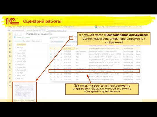 Сценарий работы В рабочем месте «Распознавание документов» можно посмотреть миниатюры загруженных