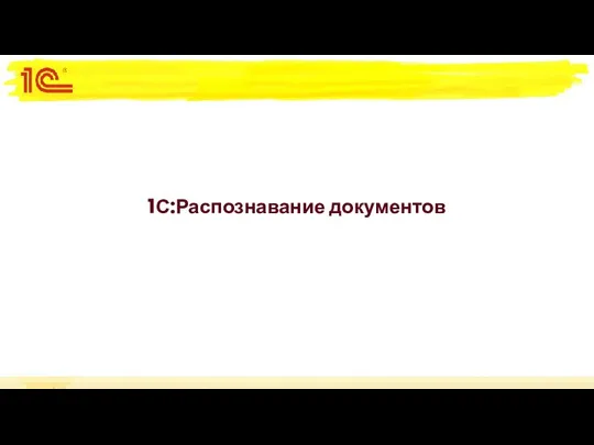 1С:Распознавание документов