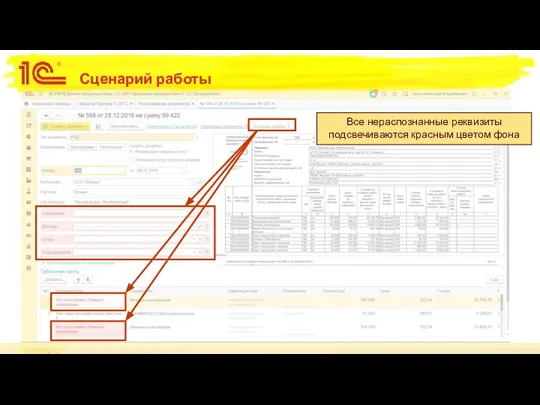 Сценарий работы Все нераспознанные реквизиты подсвечиваются красным цветом фона