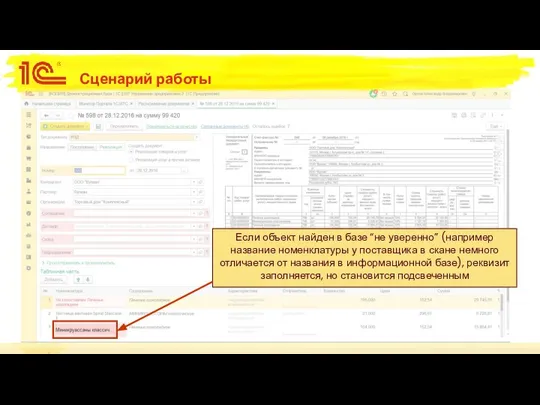 Сценарий работы Если объект найден в базе “не уверенно” (например название