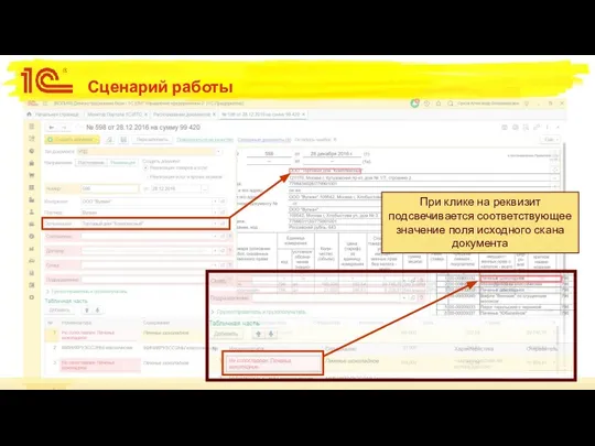 Сценарий работы При клике на реквизит подсвечивается соответствующее значение поля исходного скана документа
