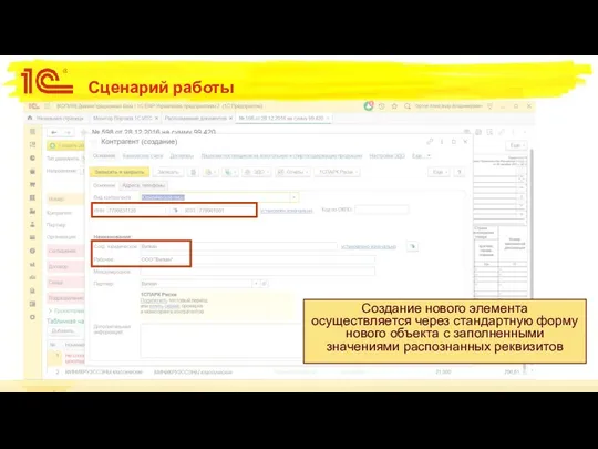 Сценарий работы Создание нового элемента осуществляется через стандартную форму нового объекта с заполненными значениями распознанных реквизитов