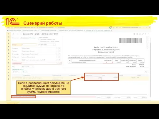 Сценарий работы Если в распознанном документе не сходится сумма по строке,
