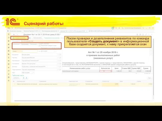 Сценарий работы После проверки и дозаполнения реквизитов по команде пользователя «Создать