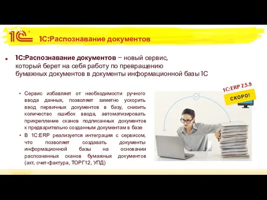 1С:Распознавание документов 1С:Распознавание документов – новый сервис, который берет на себя