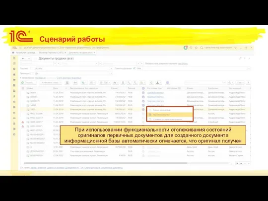 Сценарий работы При использовании функциональности отслеживания состояний оригиналов первичных документов для