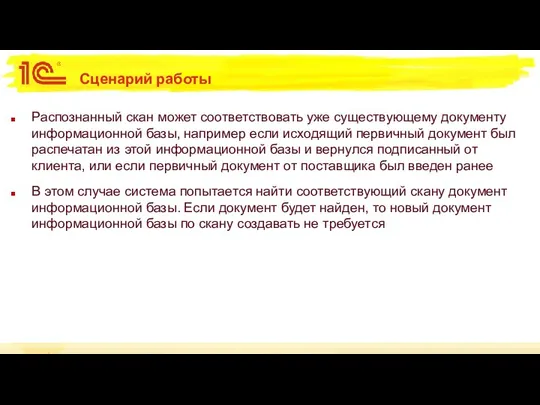 Сценарий работы Распознанный скан может соответствовать уже существующему документу информационной базы,