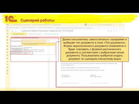 Сценарий работы Далее пользователь самостоятельно определяет и выбирает тип документа в