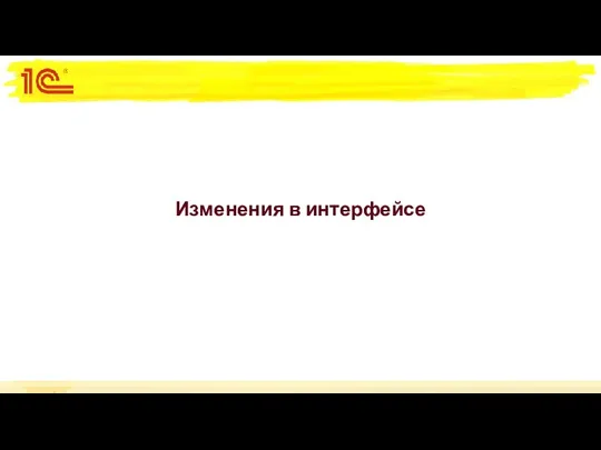 Изменения в интерфейсе