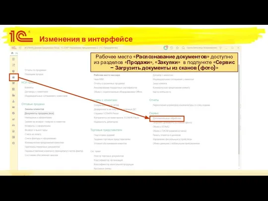 Изменения в интерфейсе Рабочее место «Распознавание документов» доступно из разделов «Продажи»,