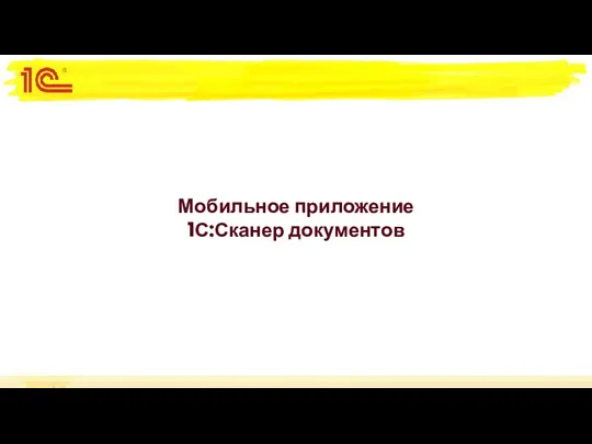 Мобильное приложение 1С:Сканер документов