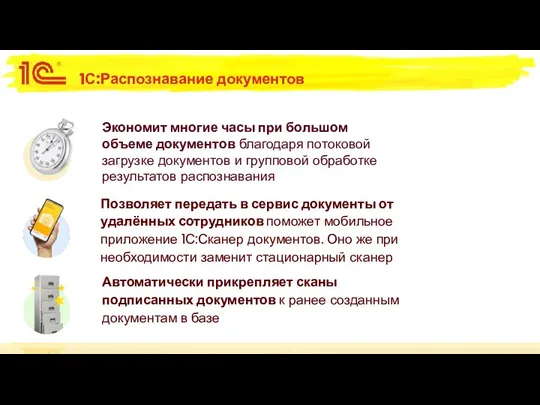 1С:Распознавание документов Экономит многие часы при большом объеме документов благодаря потоковой