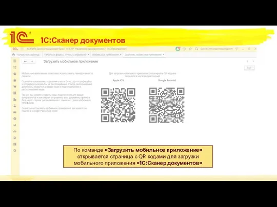 1С:Сканер документов По команде «Загрузить мобильное приложение» открывается страница с QR