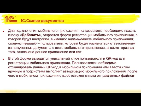 1С:Сканер документов Для подключения мобильного приложения пользователю необходимо нажать кнопку «Добавить»,