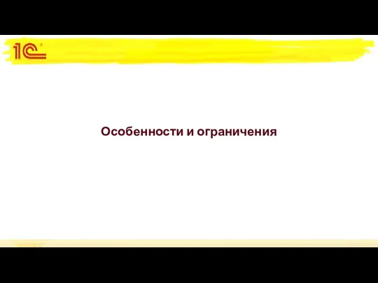 Особенности и ограничения