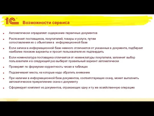 Возможности сервиса Автоматически определяет содержание первичных документов Распознает поставщиков, покупателей, товары