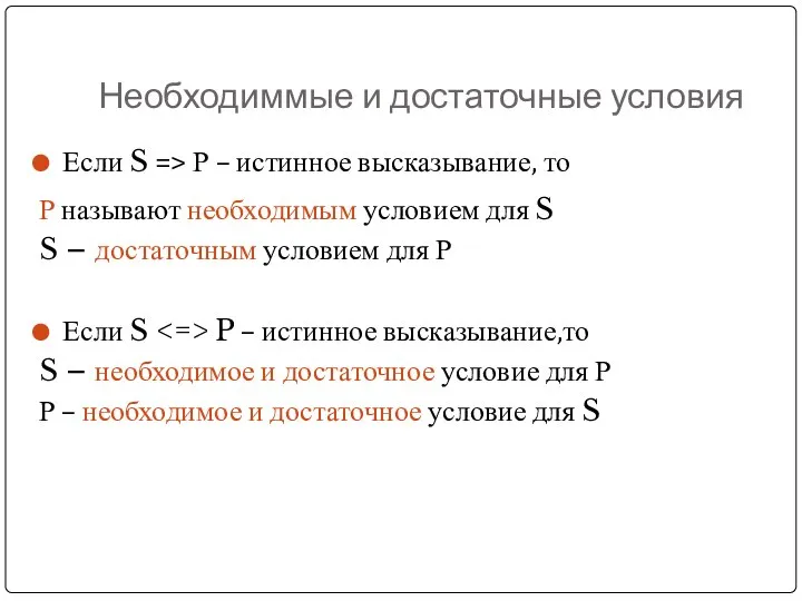 Необходиммые и достаточные условия Если S => Р – истинное высказывание,