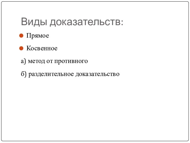 Виды доказательств: Прямое Косвенное а) метод от противного б) разделительное доказательство