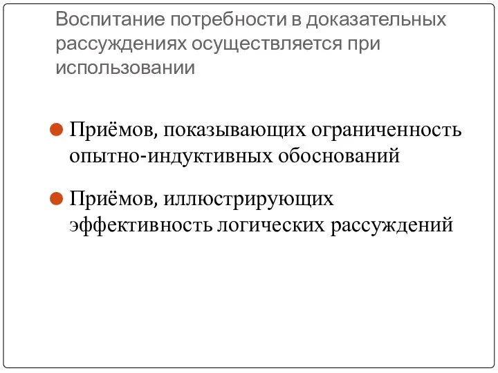 Воспитание потребности в доказательных рассуждениях осуществляется при использовании Приёмов, показывающих ограниченность