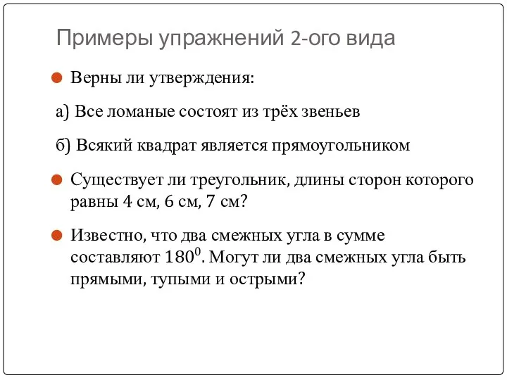 Примеры упражнений 2-ого вида Верны ли утверждения: а) Все ломаные состоят