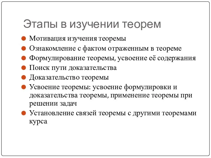 Этапы в изучении теорем Мотивация изучения теоремы Ознакомление с фактом отраженным