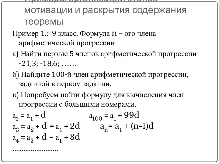 Примеры организации этапов мотивации и раскрытия содержания теоремы Пример 1.: 9