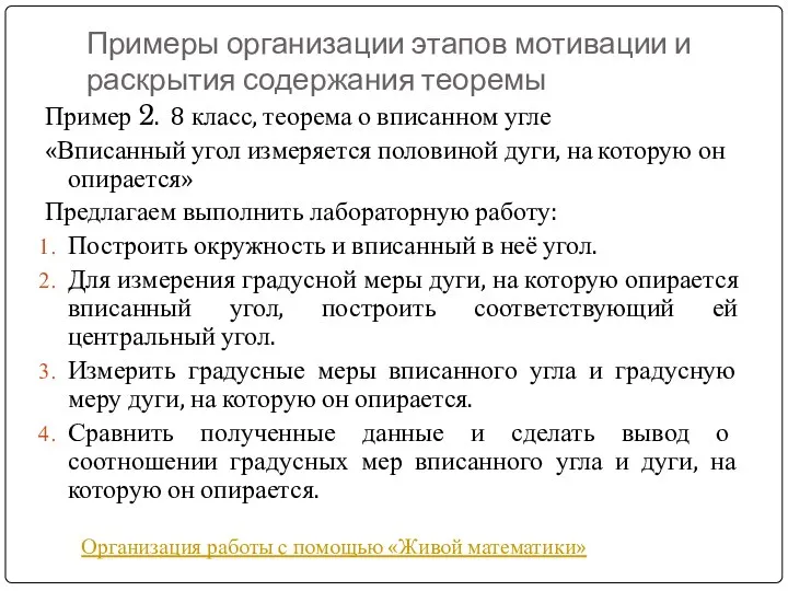 Примеры организации этапов мотивации и раскрытия содержания теоремы Пример 2. 8